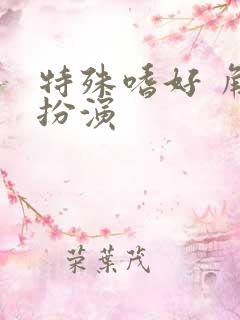 特殊嗜好 角色扮演