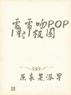 处处吻POP文1对1校园