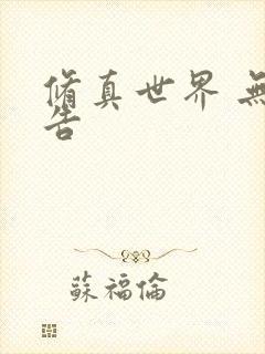 修真世界 无广告