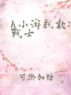 h小游戏欺凌女战士