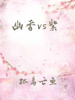 幽香vs紫