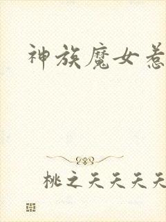 神族魔女惹不得