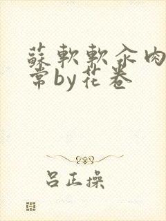 苏软软汆肉的日常by花卷