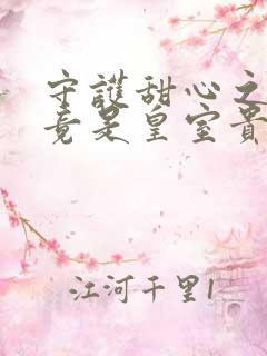 守护甜心之亚梦竟是皇室贵族