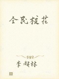 全民校花