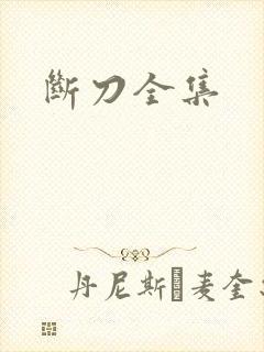 断刀全集