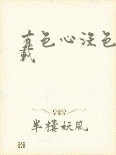 有色心没色胆下载