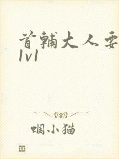 首辅大人要不够1v1