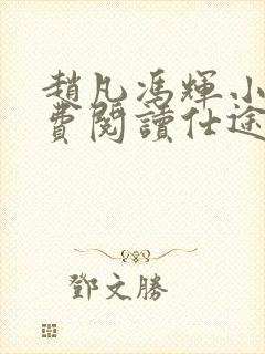 赵凡冯辉小说免费阅读仕途赵凡