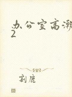 办公室高潮秘书2