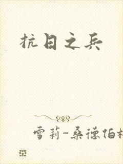 抗日之兵