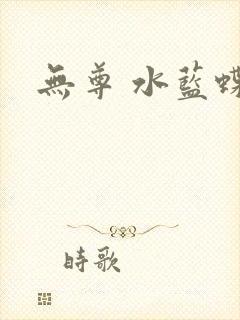 无尊 水蓝蝶飞