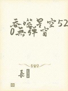 吞噬星空5200无弹窗