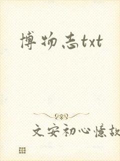博物志txt