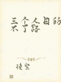 三个人日的我走不了路