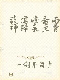 苏伟峰乔雨珊战神归来免费阅读