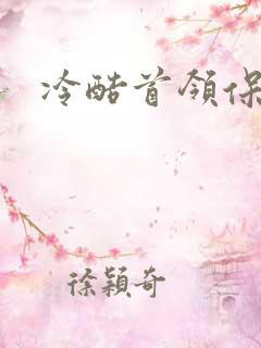 冷酷首领保姆妻