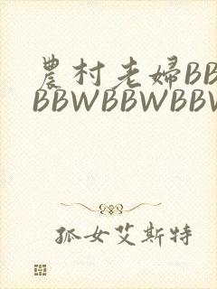 农村老妇BBWBBWBBWBBWBBWW