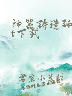 神器铸造师txt下载