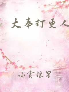 大奉打更人小说