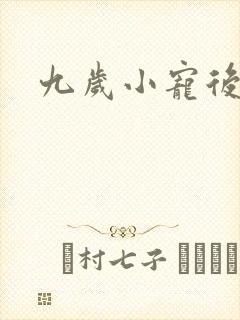 九岁小宠后