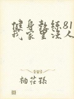 健身教练81集我家里没人