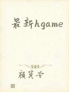最新hgame