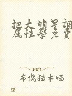 把大明星调成专属性学免费阅读