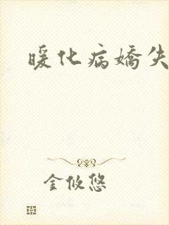 暖化病娇失败后