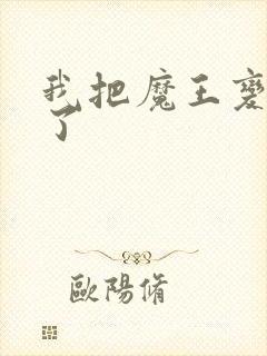 我把魔王变成妹了