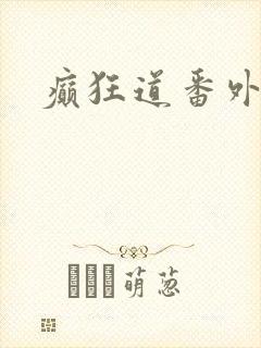 癫狂道番外
