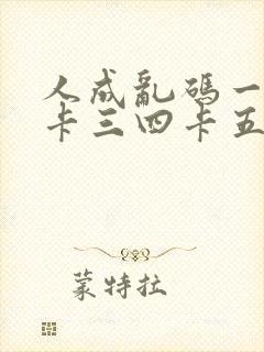 人成乱码一卡二卡三四卡五卡六卡