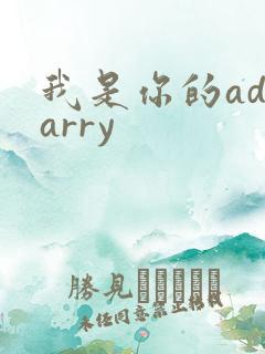 我是你的adcarry