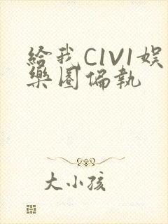 给我C1V1娱乐圈偏执