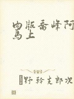 肉版乔峰阿朱肉马上