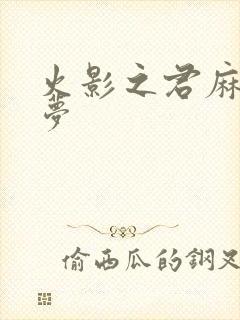 火影之君麻吕的梦