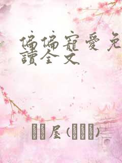 偏偏宠爱免费阅读全文