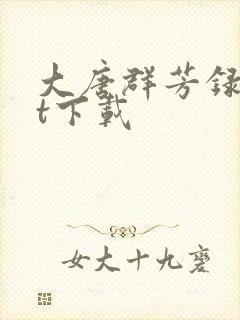 大唐群芳录txt下载