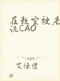 在教室被老师伦流CAO