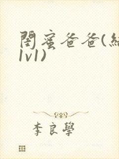 闺蜜爸爸(结局1v1)