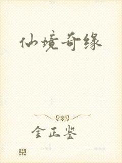 仙境奇缘
