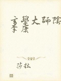 玄学大师阴阳眼李康