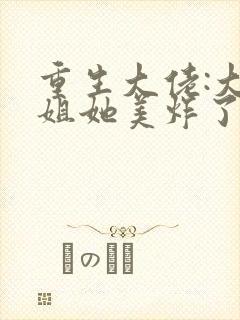 重生大佬:大小姐她美炸了