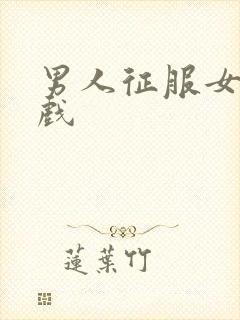 男人征服女人游戏