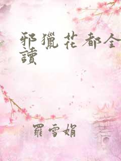 邪猎花都全文阅读