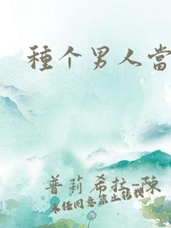 种个男人当老公