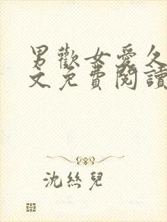 男欢女爱久石全文免费阅读