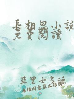 长相思小说全文免费阅读