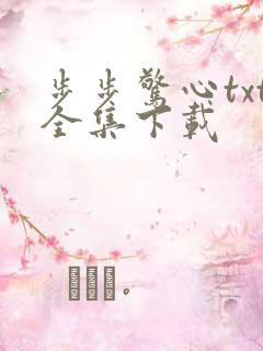 步步惊心txt全集下载