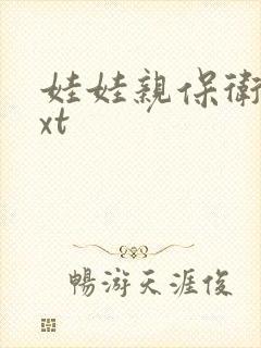 娃娃亲保卫战txt